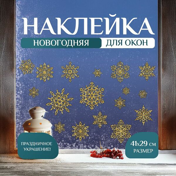Наклейка новогодняя на окно 