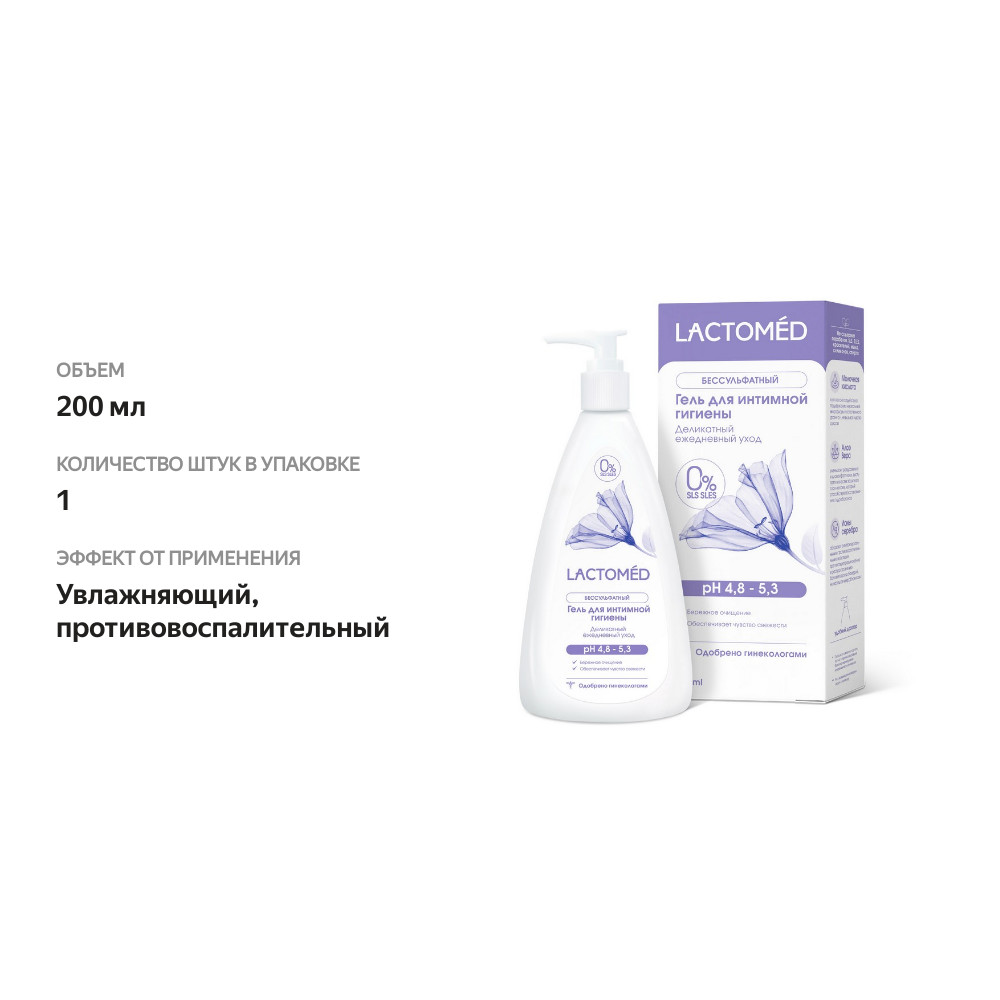 

Гель для интимной гигиены Lactomed деликатный ежедневный уход 200 мл