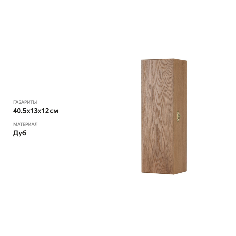 

Футляр из древесины дуба для одной бутылки "Магнум Бургонь"