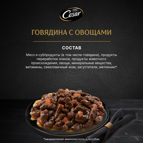 

Влажный корм Cesar для взрослых собак с говядиной и овощами в соусе 85 г