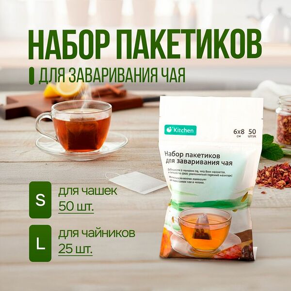 Набор пакетиков для заваривания чая, O'Kitchen, в ассортименте