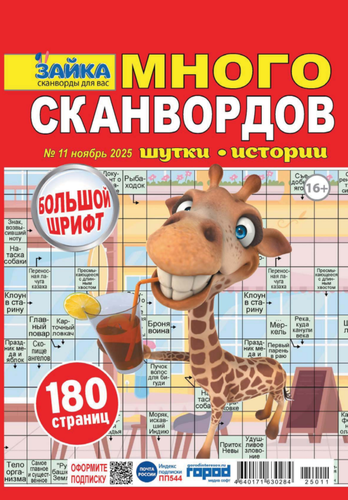 

Журнал Зайка много сканвордов ТМ Зайка