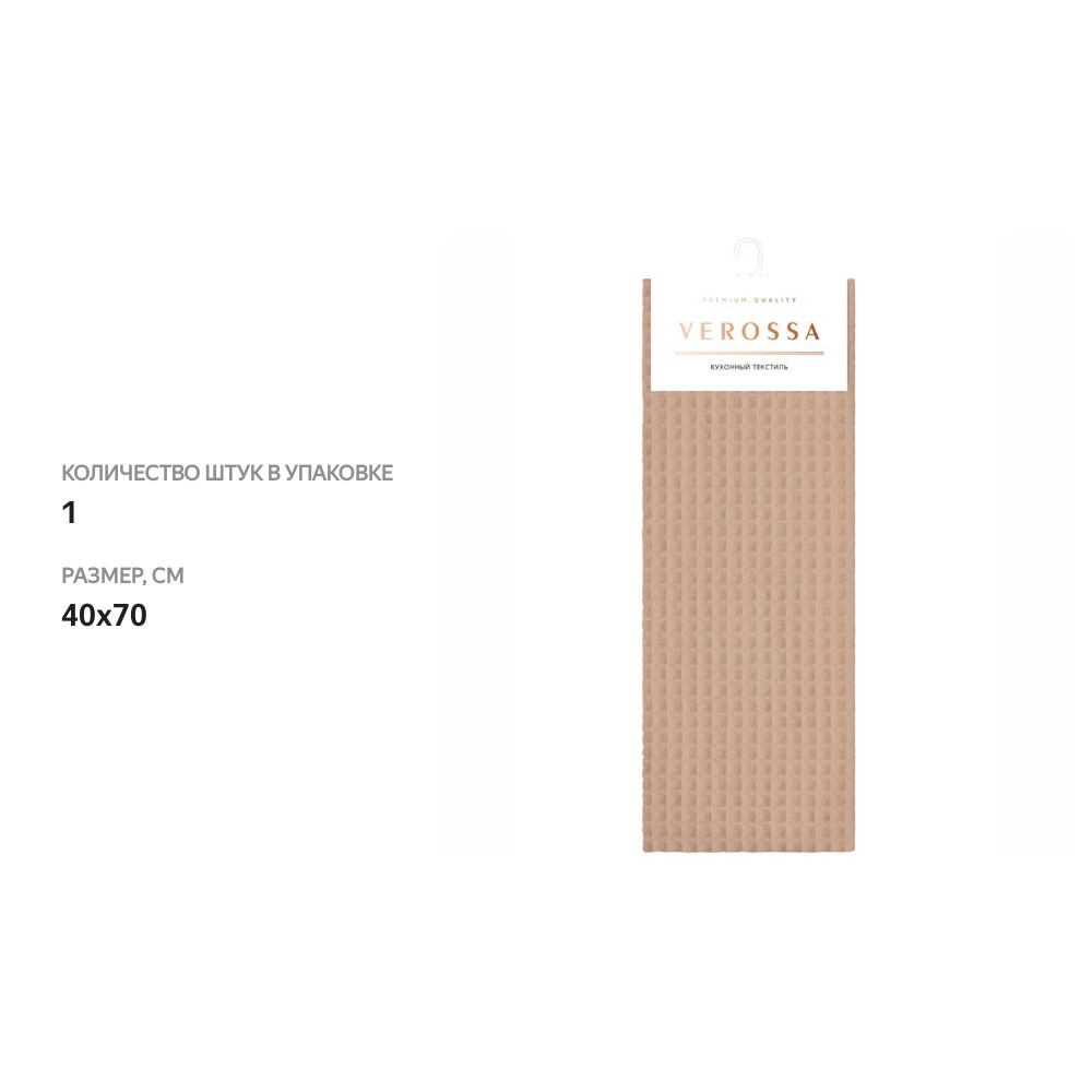 

Полотенце Verossa вафельное 40х70 бежевый