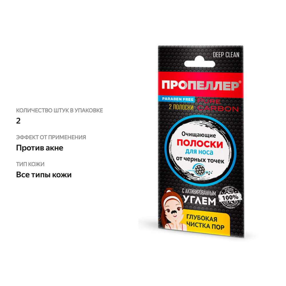 

Полоски для носа Пропеллер очищающие с активированным углём 2 шт.