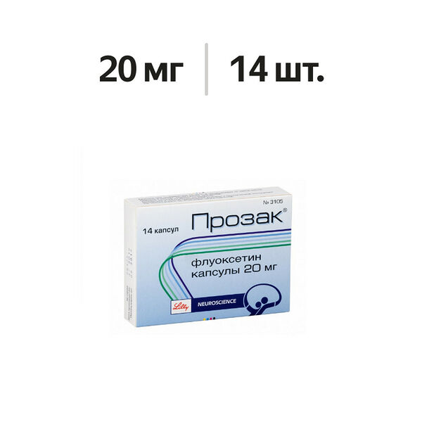 Прозак капсулы 20 мг 14 шт