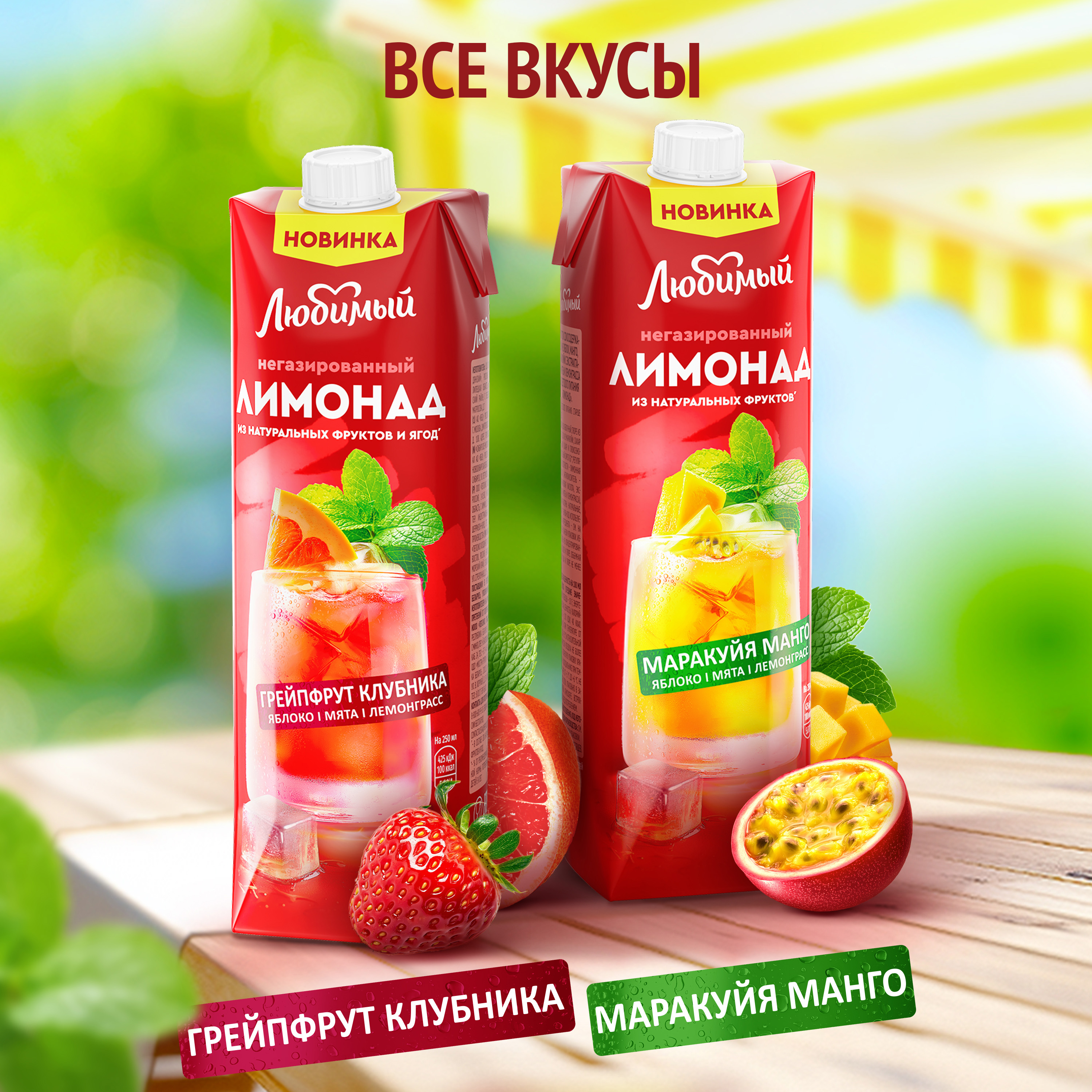 

Напиток сокосодержащий Любимый Лимонад Грейпфрут-клубника-яблоко-мята-лемонграсс 970 мл