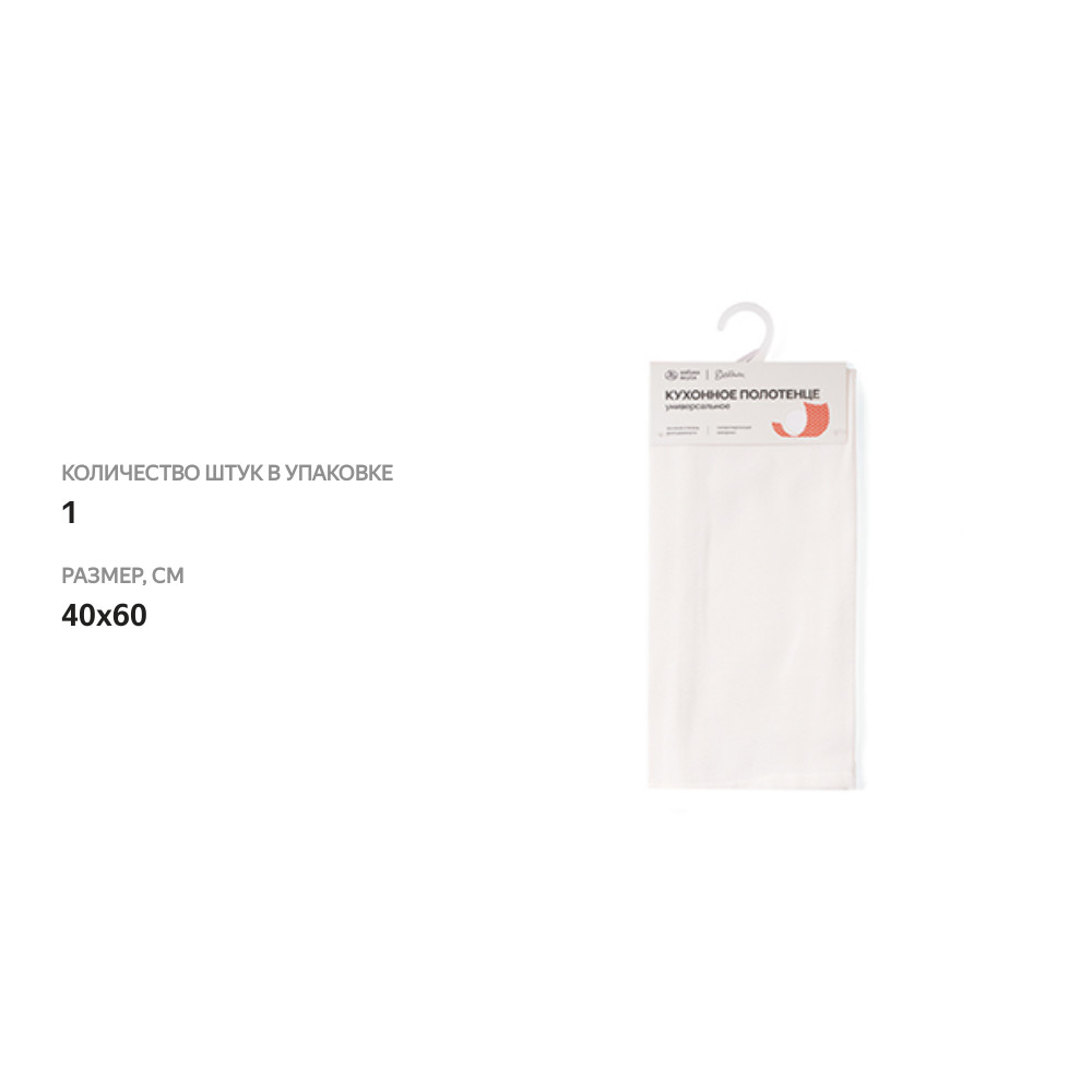 

Полотенце для кухни Азбука вкуса Детали белое гладкое полотно 40х60 см 1 шт.