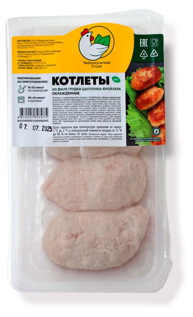 

Котлеты Чебаркульская птица из филе грудки цыпленка-бройлера охлажденные 400 г