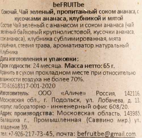 

Чай BeFruitbe Сокочай зеленый ананас-клубника-мята 65 г