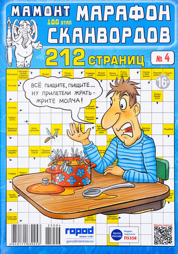 

Журнал Марафон сканвордов