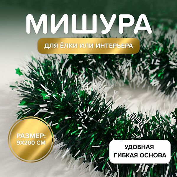 Мишура новогодняя, Снежное кружево, 9х200 см, в ассортименте