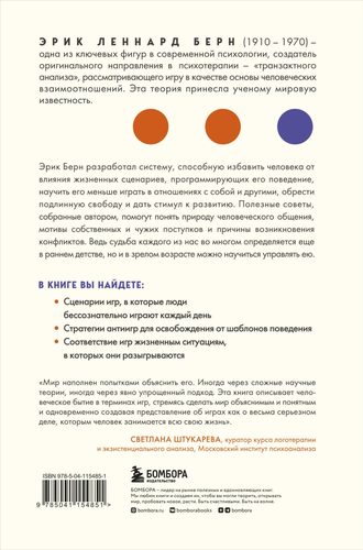 

Игры, в которые играют люди. Легенды психологии. Берн Эрик
