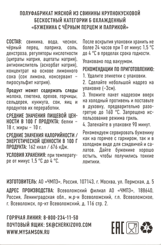 

Буженина Самсон с черным перцем и паприкой вес