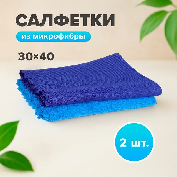 Салфетки из микрофибры, 30х40 см, 2 шт., в ассортименте