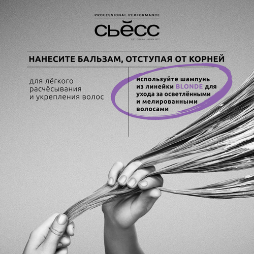 

Бальзам Сьёсс Blonde для осветленных и мелированных волос, укрепляет ослабленную структуру волос 450 мл