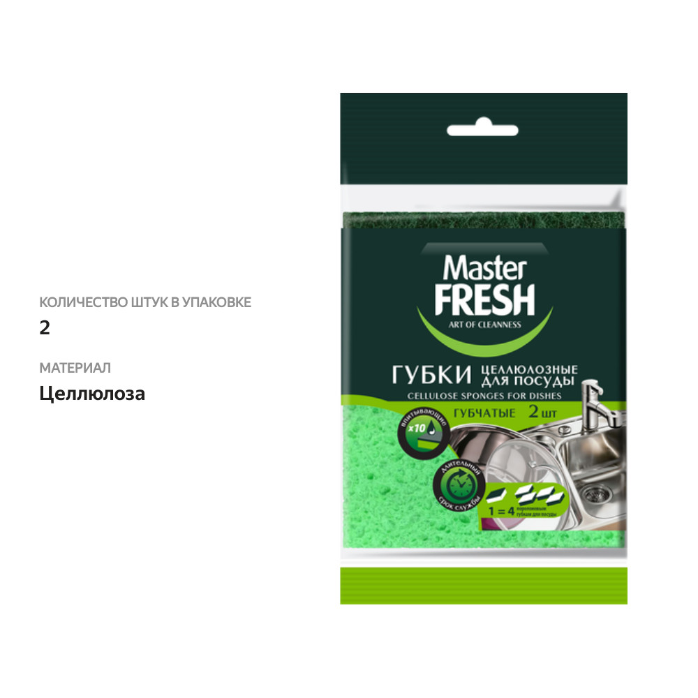 

Набор губок для посуды Master Fresh Эко целлюлозные с агавой XL-размер 2 шт