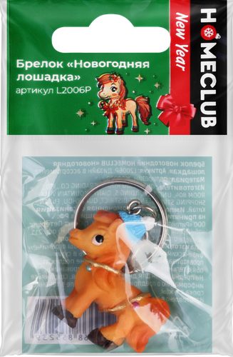 

Брелок Homeclub Новогодняя Лошадка 5 см дизайн в ассортименте
