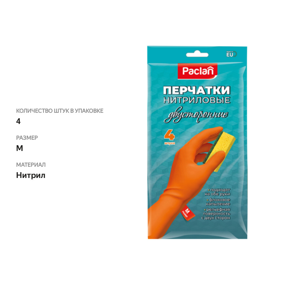 

Перчатки Paclan нитриловые двусторонние с напылением M оранжевые 2 пары