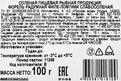 

Форель Русское море Радужная слабосоленая филе-ломтики 100 г