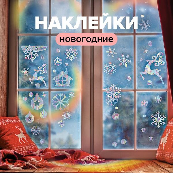 Наклейка новогодняя на окно 