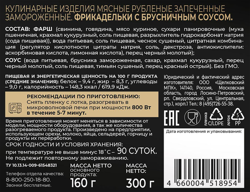 

Фрикадельки Сибирская коллекция с брусничным соусом 300 г