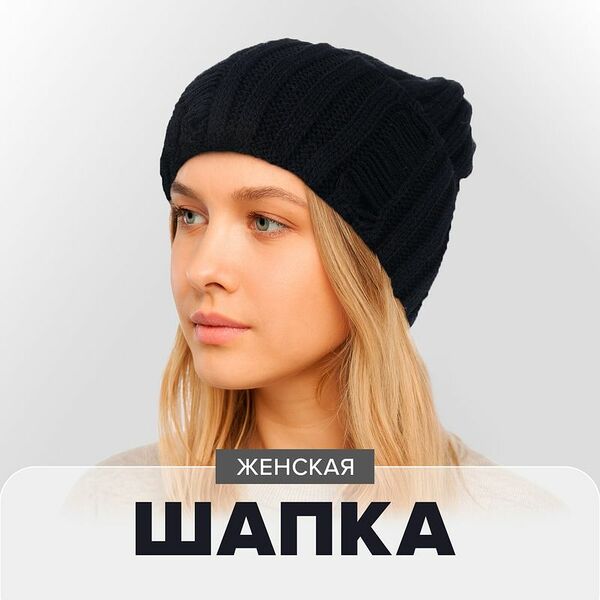 Шапка женская, в ассортименте