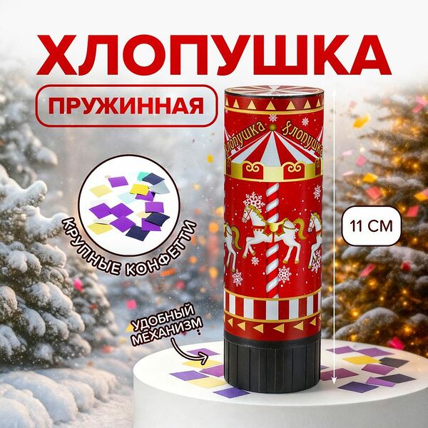 Хлопушка пружинная, 11 см, в ассортименте