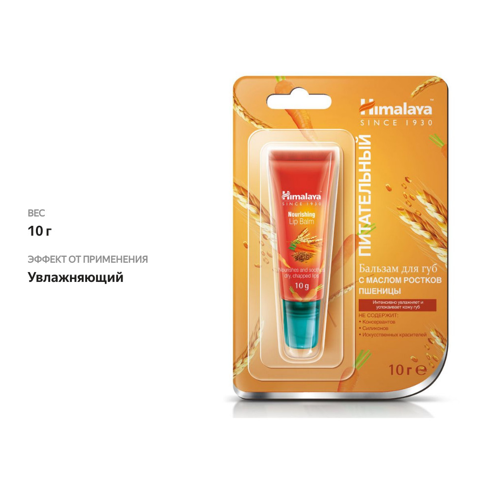 

Бальзам для губ Himalaya since 1930 питательный с маслом ростков пшеницы 10 г