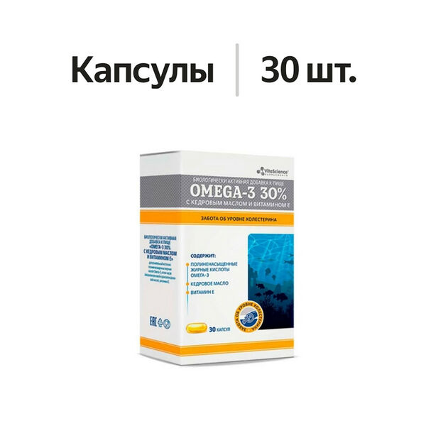VitaScience Omega-3 30% с кедровым маслом и витамином E капсулы 30 шт
