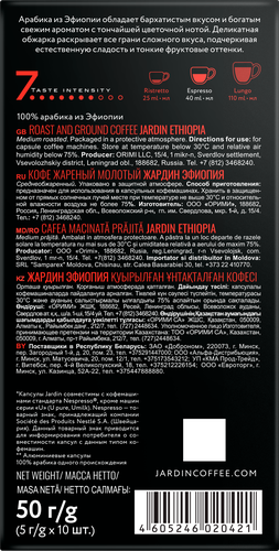 

Кофе молотый в капсулах Jardin Эфиопия, 10 капсул