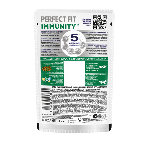 

Влажный корм Perfect Fit Immunity для иммунитета кошек говядина в желе и семена льна 75 г