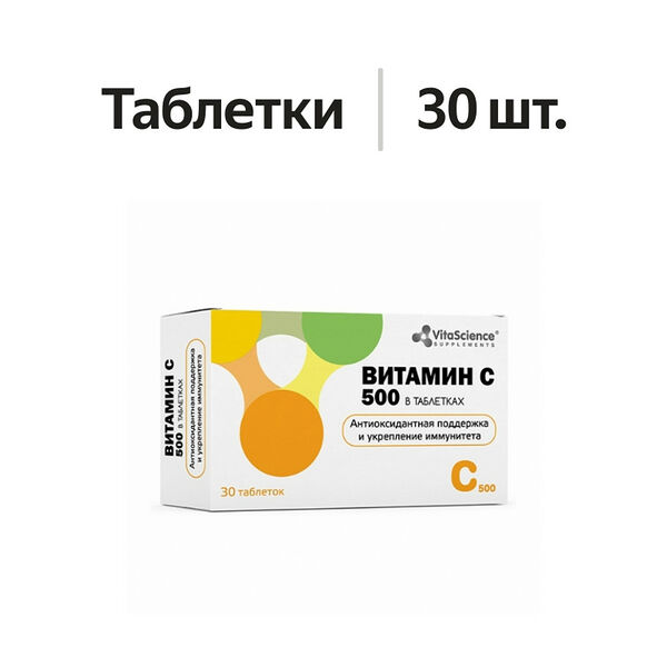 VitaScience Витамин С 500 таблетки 30 шт