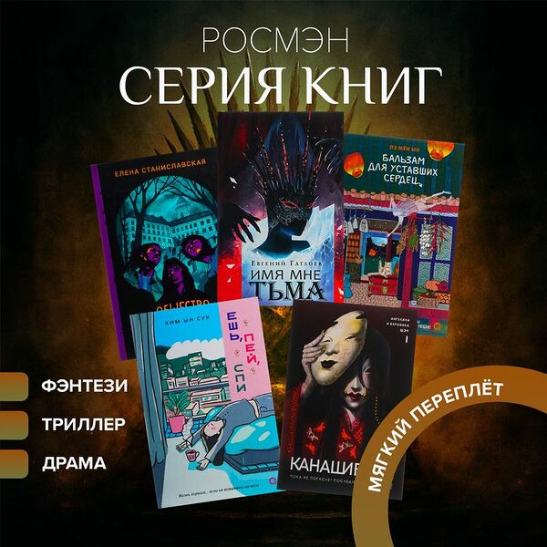 Серия книг, РОСМЭН