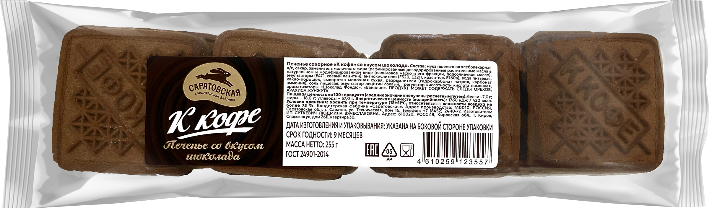 

Печенье КФ Саратовская К кофе сахарное шоколадное 255 г
