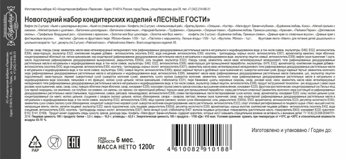 

Подарок новогодний Пермская КФ Лесные гости 1200 г
