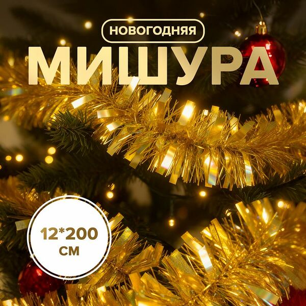 Мишура новогодняя, Снежное кружево, 12х200 см, в ассортименте