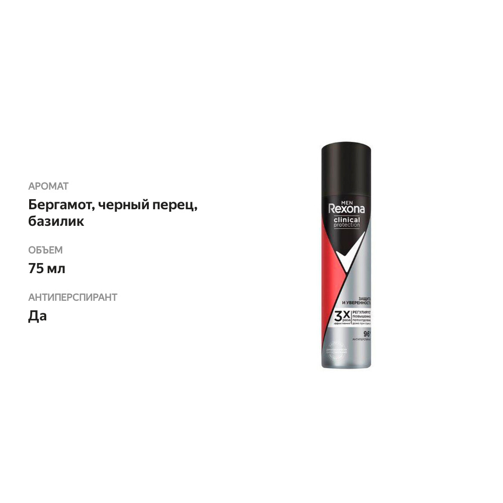 

Дезодорант-спрей Rexona Men Clinical Protection Защита и Уверенность 75 мл