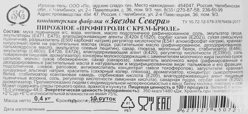 

Пирожное Звезды Севера Профитроли с крем-брюле 400 г