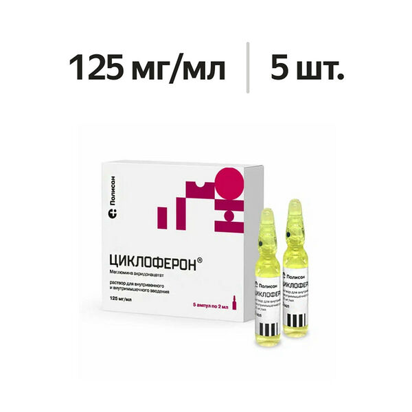 Циклоферон раствор для в/в и в/м введения 125 мг/мл 2 мл 5 шт