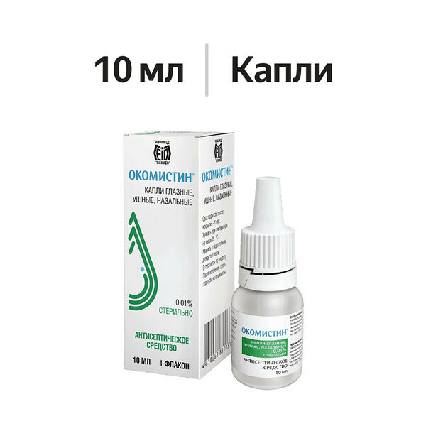 Окомистин капли глазные, ушные, назальные 0.01% 10 мл
