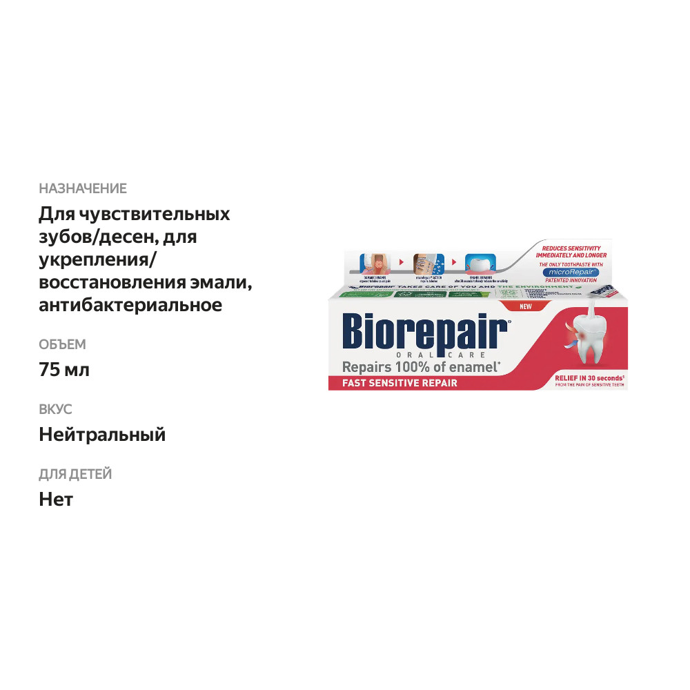 

Зубная паста Biorepair Microrepair oral care Fast Sensitive Repair для чувствительных зубов 75 мл