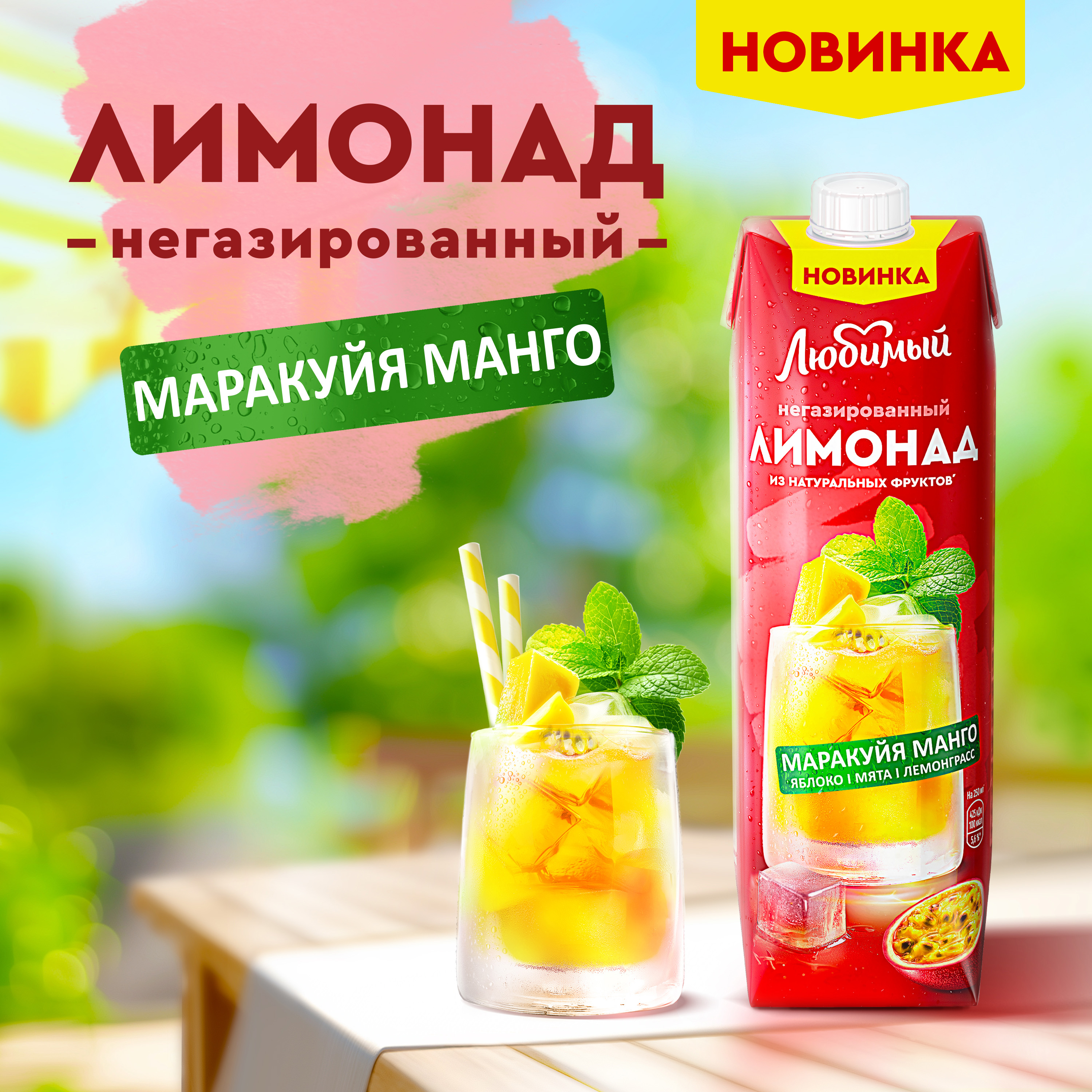 

Напиток сокосодержащий Любимый Лимонад яблоко манго маракуйя 970 мл