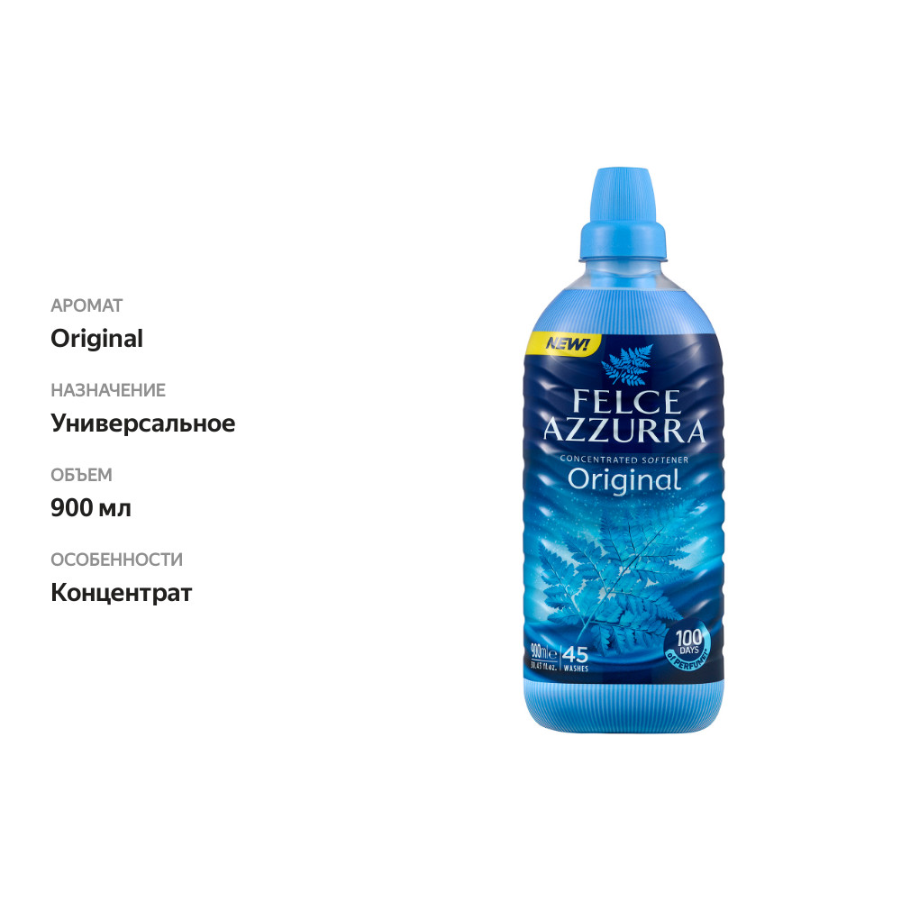 

Концентрированный кондиционер для белья Felce Azzurra Classic 900 мл