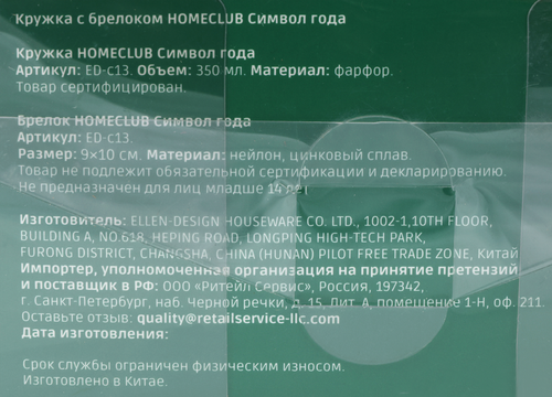 

Кружка Homeclub Символ года, с брелоком, фарфор, 350 мл, Арт. ED-c13