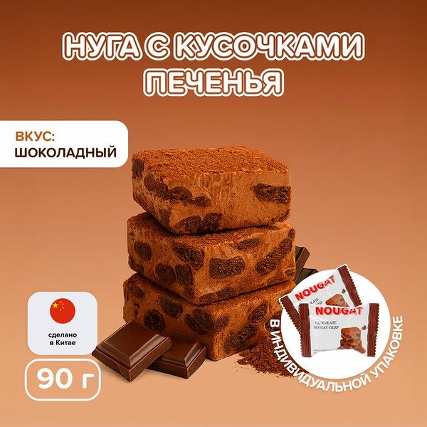 Нуга с кусочками печенья, 90 г, в ассортименте