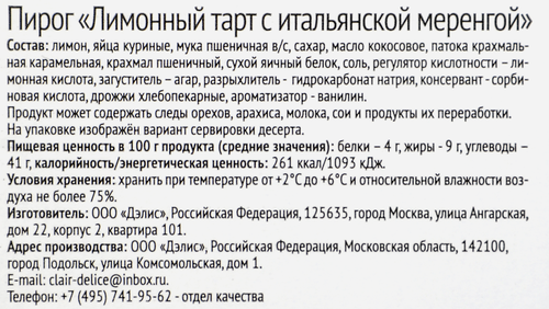 

Пирог La Creme Лимонный тарт с итальянской меренгой 600 г