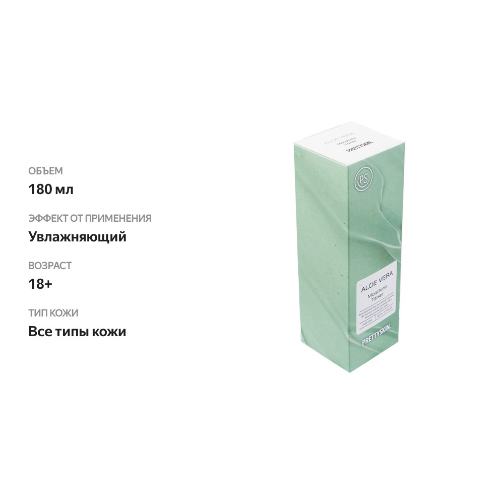 

Тонер для лица Prettyskin для нормальной и склонной к сухости кожи увлажняющий с алоэ вера 180 мл