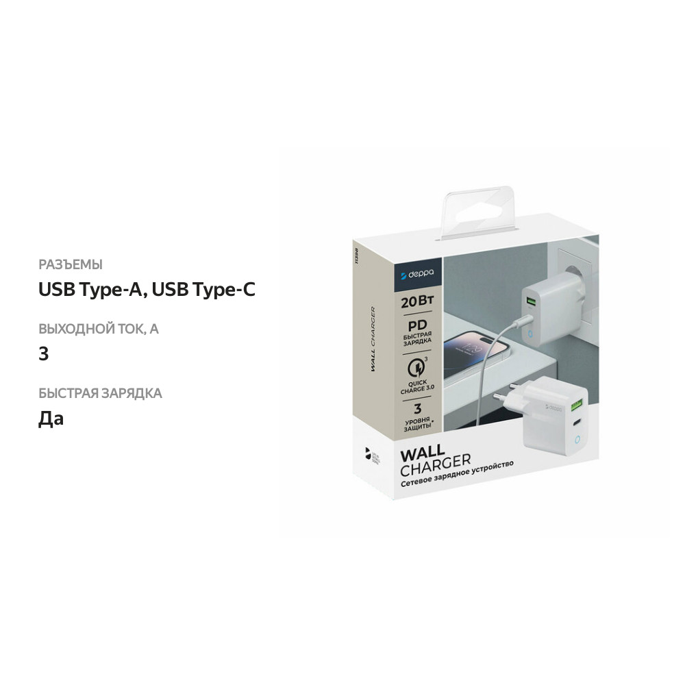 

Сетевое зарядное устройство Deppa 11398 USB-C + USB A, PD 3.0, QC 3.0, 20W, белое