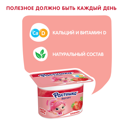 

Йогурт Растишка Клубника 3% 110 г дизайн упаковки в ассортименте