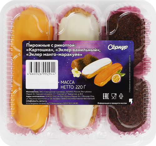 

Пирожные Сернур с рикоттой: картошка, эклер ванильный, эклер манго маракуйя 220 г